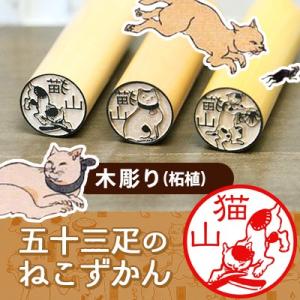 ねこのはんこ「五十三疋のねこずかん」木彫りタイプ