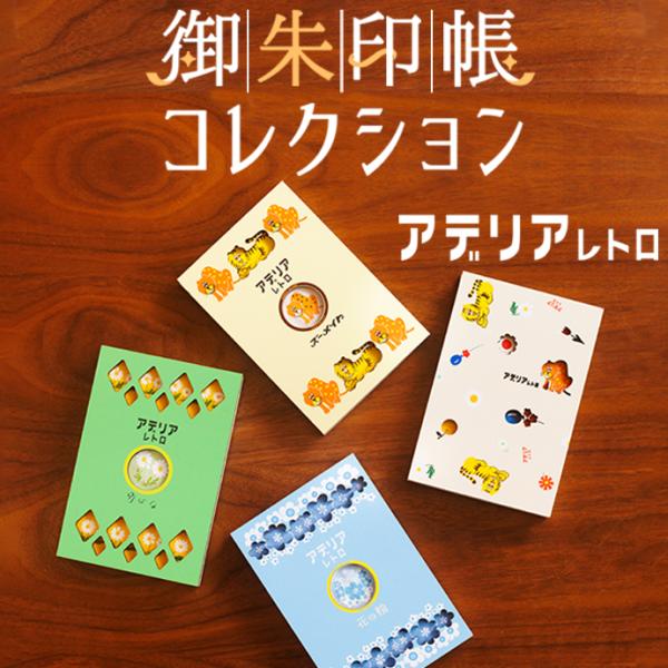 アデリアレトロ 御朱印帳コレクション かわいい レトロ 女性 御朱印帳 ご朱印帳 雑貨 文房具 御朱...