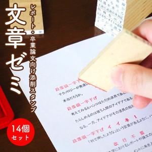 レポート・卒業論文向け添削スタンプ「文章ゼミ」  超PayPay祭
