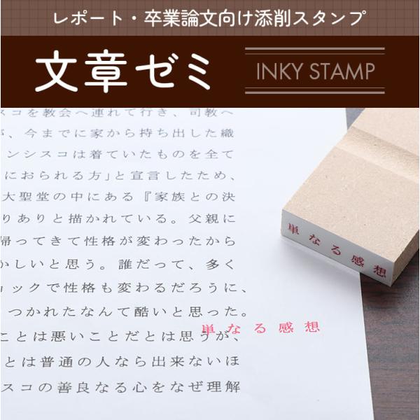 （浸透印タイプ）レポート・卒業論文向け添削スタンプ「文章ゼミ」（INKY STAMP）