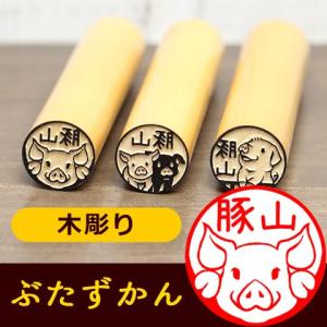 ぶたの印鑑  豚のはんこ「ぶたずかん」木彫り印鑑 ご奉仕品｜hankos