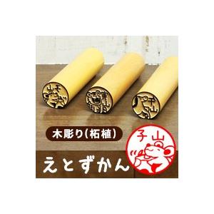 干支の印鑑 十二支のはんこ「えとずかん」木彫り印鑑 : 印鑑 チタン