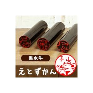 干支の印鑑 十二支のはんこ「えとずかん」黒水牛印鑑 爆買 : 印鑑