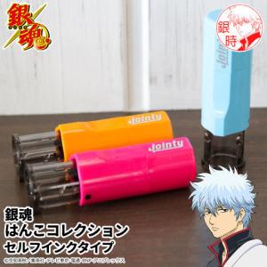 銀魂のはんこ 銀魂の印鑑 銀魂 はんこコレクション セルフインクタイプ メール便 スタンプ ネーム印 認印 オーダー グッズ 爆買