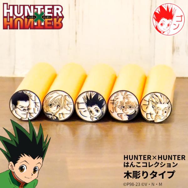 「HUNTER×HUNTER はんこコレクション」木彫りタイプ[メール便]