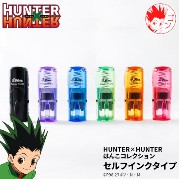 「HUNTER×HUNTER はんこコレクション」セルフインクタイプ[メール便]