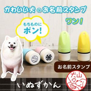 犬の印鑑 いぬのはんこ 布・プラOK お名前スタ...の商品画像
