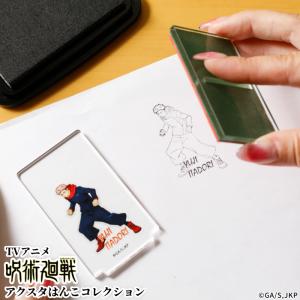 呪術廻戦 アクスタはんこコレクション 印鑑 スタンプ ネーム印 認印 オーダー グッズ 爆買