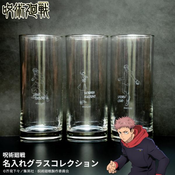 【数量限定 完全受注生産品】呪術廻戦 名入れグラスコレクション