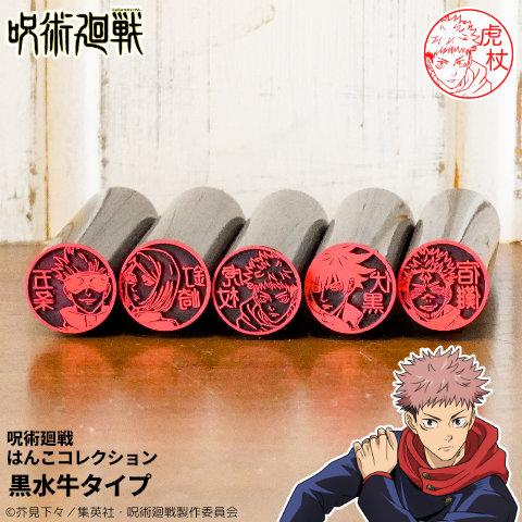 呪術廻戦のはんこ 呪術廻戦の印鑑「呪術廻戦 はんこコレクション」黒水牛タイプ[メール便]