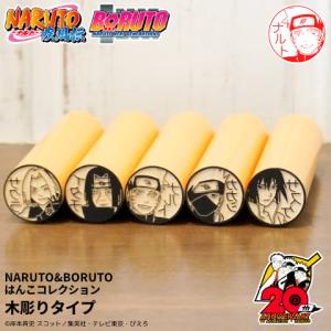 ナルト＆ボルトの印鑑「NARUTO＆BORUTO はんこコレクション」木彫りタイプ[メール便]｜hankos