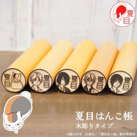 夏目友人帳のはんこ ニャンコ先生の印鑑「夏目はんこ帳」木彫りタイプ[メール便]
