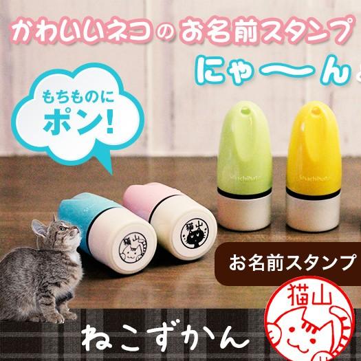 猫の印鑑 ネコのはんこ 布・プラOK お名前スタンプ おなまえ ねこずかん  超PayPay祭