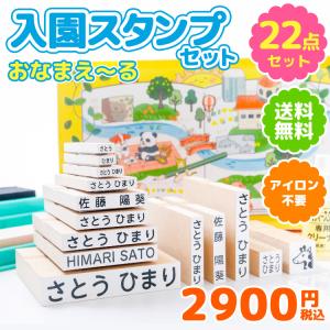 【最短3-5営業日発送】（おまけ付）送料無料 お名前スタンプ『おなまえ〜る』入園セット（22点セット）名前 スタンプ 入園 入学 出産祝  ローマ字 ひらがな