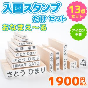 （おまけ付）お名前スタンプ 『おなまえ〜る』入園スタンプだけセット（13点セット）名前 スタンプ 兄弟 入園 入学 漢字 ローマ字 布