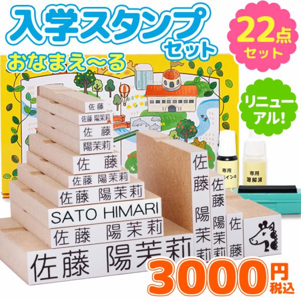 すっきりフォントにリニューアル！（おまけ付）お名前スタンプ『おなまえ〜る』入学セット（19点セット）...