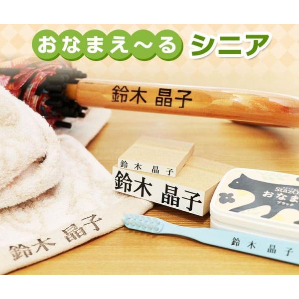 入院・入所準備の強い味方！お名前スタンプ「おなまえ〜るシニア」（ステイズオンおなまえ付き） 入院準備...