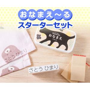 ★お名前スタンプ「おなまえ〜る スターターセット」（ステイズオンおなまえ付き）インク付き ★ 名前 スタンプ はんこ ハンコ 布 爆買