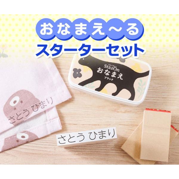 ★お名前スタンプ「おなまえ〜る スターターセット」（ステイズオンおなまえ付き）インク付き ★ 名前 ...