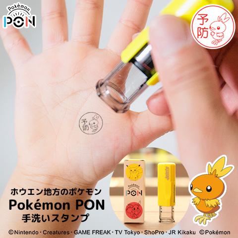 ポケモンのはんこ「Pokemon PON」手洗いスタンプ（ホウエン地方ver.）[メール便]