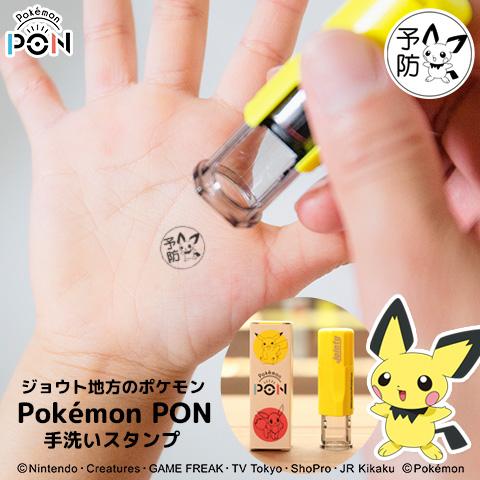 ポケモンのはんこ「Pokemon PON」手洗いスタンプ（ジョウト地方ver.）[メール便]