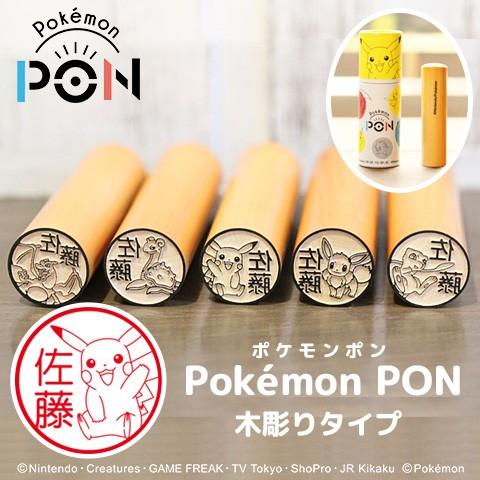 ポケモンのはんこ「Pokemon PON」（カントー地方ver.）木彫りタイプ[メール便]