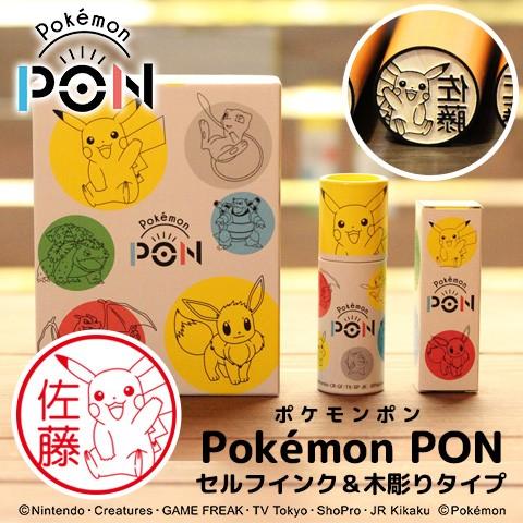 ポケモンのはんこ「Pokemon PON」（カントー地方ver.）セルフインク＆木彫りセット[宅配便...