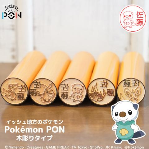 ポケモンのはんこ「Pokemon PON」（イッシュ地方ver.）木彫りタイプ[メール便]