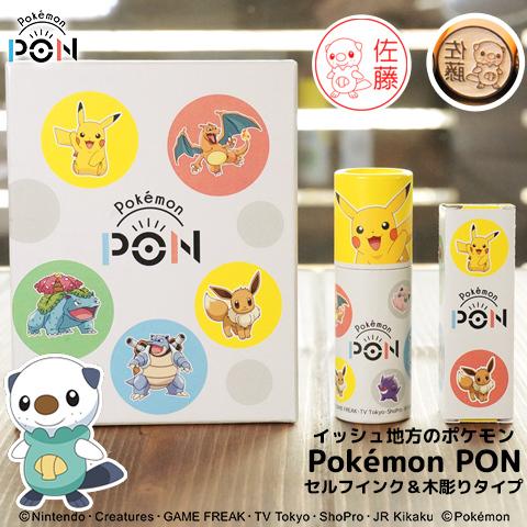 ポケモンのはんこ「Pokemon PON」（イッシュ地方ver.）セルフインク＆木彫りセット[宅配便...