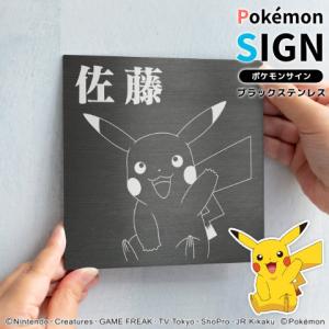 ポケモンの表札「Pokemon SIGN」ブラックステンレスタイプ 超PayPay祭