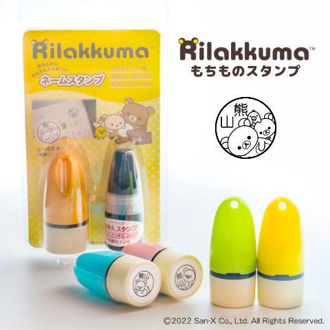 ★リラックマ お名前スタンプ 入園準備「リラックマ もちものスタンプ」