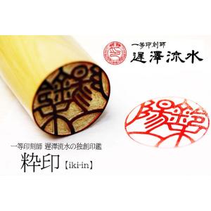 日本最高峰の印章職人 一等印刻師 遅澤流水の完全手彫り印鑑 【粋印
