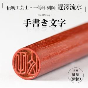伝統工芸士・遅澤流水の手書き文字印鑑『匠（TAKUMI）』 高級印鑑