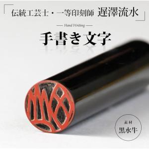 伝統工芸士・遅澤流水の手書き文字印鑑『匠（TAKUMI）』 高級印鑑