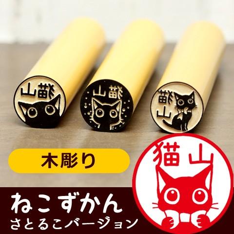 猫の印鑑 ネコのはんこ「ねこずかん（さとるこバージョン）」木彫りタイプ