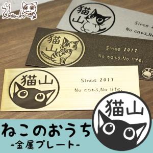 猫の表札 ネコのタイル表札 ニャン札 ねこのおうち さとるこ 金属プレートタイプ オーダー表札 名入れ 玄関 プレート表札