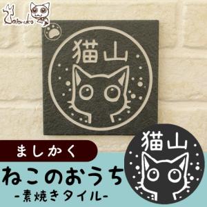 猫の表札 ネコのタイル表札 ニャン札 ねこのおうち さとるこ 素焼きタイルタイプ ましかく オーダー表札 名入れ 玄関 爆買