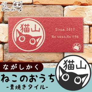 猫の表札 ネコのタイル表札 ニャン札 ねこのおうち さとるこ 素焼きタイルタイプ ながしかく オーダー表札 名入れ 玄関 爆買