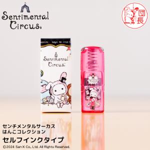 センチメンタルサーカス 名入れタンブラーコレクション 爆買 : 印鑑