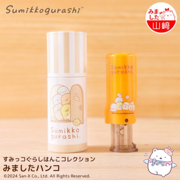 すみっコぐらしのみましたハンコ「すみっコぐらし はんこコレクション mitamon」[メール便]