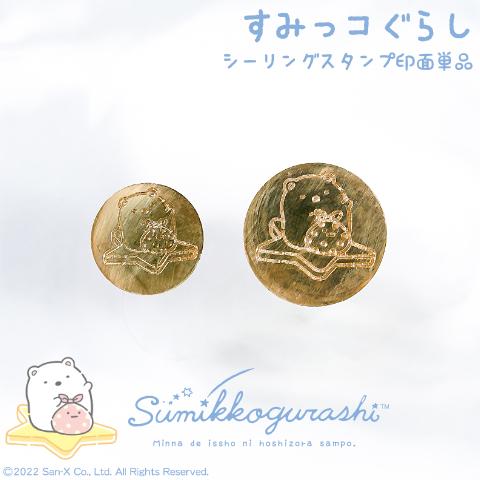 すみっコぐらし シーリングスタンプ（ヘッドのみ）