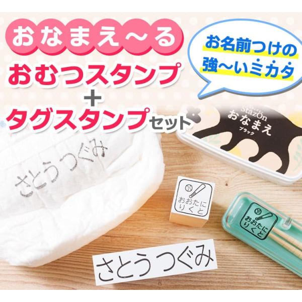★お名前スタンプ「おなまえ〜る」おむつ＆タグスタンプセット（ステイズオンおなまえ付き） インク付き ...