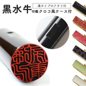 印鑑 黒水牛 芯持ち極上 (12mm丸/10色から選べる ケース付）送料無料
