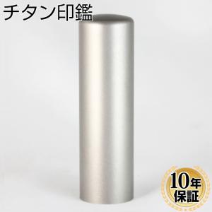 印鑑 実印 はんこ シルバーブラストチタン印鑑...の詳細画像5