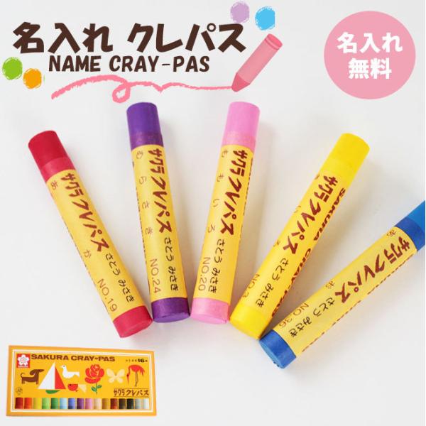 名入れ無料 名入れ無料 紙箱バンド付 サクラ マイネーム入り クレパス太巻（16色） 名前 名入り ...