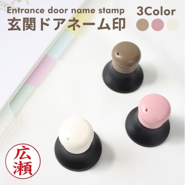 玄関ドアネーム印 ネーム印 印面付 文房具 防犯 防犯対策 印鑑 ハンコ はんこ 判子 浸透印 なま...