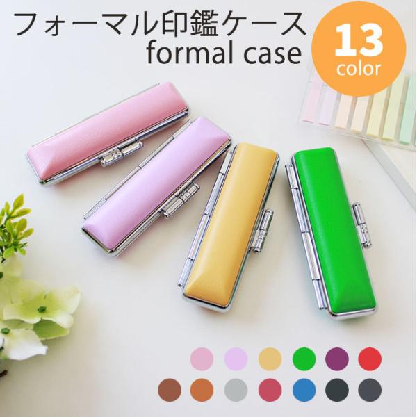 フォーマル 印鑑ケース 印鑑ケース はんこケース 収納 10.5mm〜12.0mm用 収納 就職祝い...