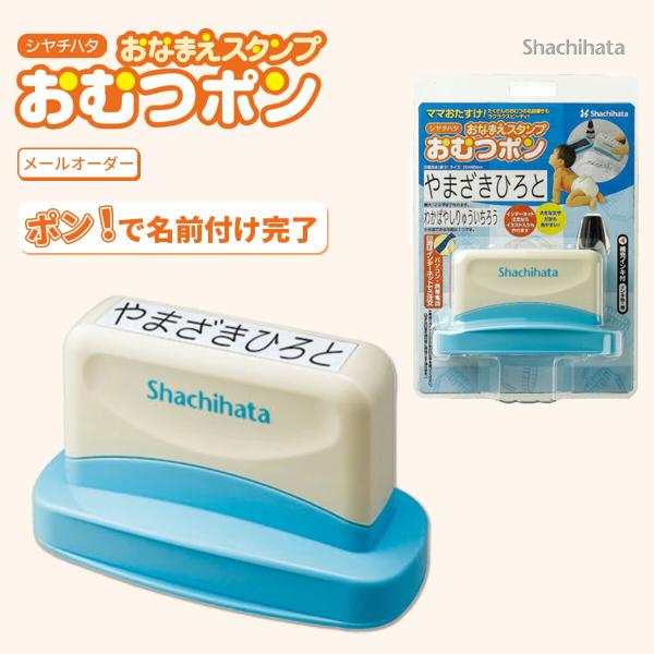 シャチハタ おなまえスタンプ おむつポン メールオーダー式 大きい 20×80mm お名前スタンプ ...