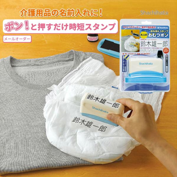 シャチハタ おなまえスタンプ おむつ用 大人用 メールオーダー式 20×80mm 大きい お名前スタ...