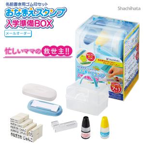 シャチハタ おなまえスタンプ 入学準備BOX 8種類 メールオーダー式 500点の名前書きがラクラク 布にもプラスチックにも押せる 油性インキ アイロン不要